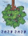さかさまさかさま/マリオ・ラモ/原光枝【1000円以上送料無料】