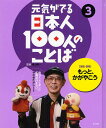 元気がでる日本人100人のことば 3/晴山陽一【1000円以上送料無料】