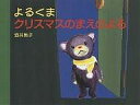 よるくま　絵本 よるくまクリスマスのまえのよる／酒井駒子／子供／絵本【1000円以上送料無料】