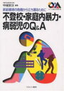 不登校・家庭内暴力・病弱児のQ&A 家庭崩壊の危機から立ち直るために／中尾安次【1000円以上送料無料】