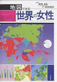 【送料無料】地図でみる世界の女性 An economic,social and political survey／ジョニー・シーガー／原..