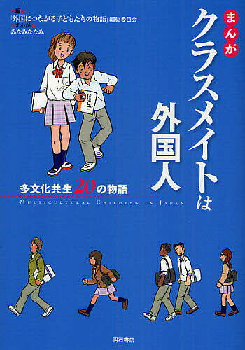 まんがクラスメイトは外国人 多文化共生20の物語／「外国につながる子どもたちの物語」編集委／みなみななみ【1000円以上送料無料】