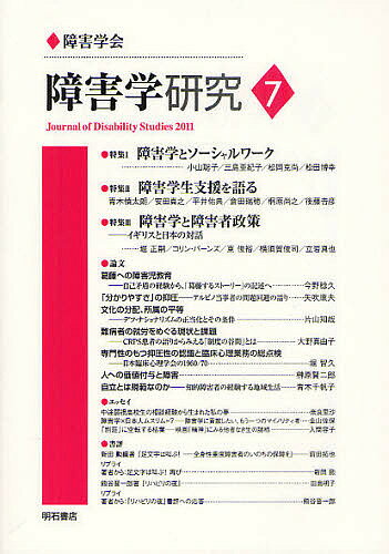 障害学研究 7(2011)／障害学研究編集委員会【1000円以上送料無料】