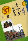 カナダを旅する37章／飯野正子／竹中豊【1000円以上送料無料】