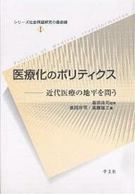 医療化のポリティクス 近代医療の地平を問う／森田洋司／進藤雄三【1000円以上送料無料】