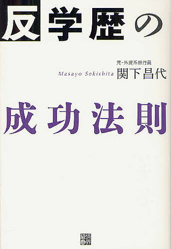 著者関下昌代(著)出版社経済界発売日2012年06月ISBN9784766785258ページ数197Pキーワードビジネス書 はんがくれきのせいこうほうそく ハンガクレキノセイコウホウソク せきした まさよ セキシタ マサヨ9784766785258内容紹介仕事と「学歴」は何の関係もない。「高卒」で英語も話せなかった著者が、外資系銀行で結果を出せた理由。社会人1年目から身につけて欲しい、一生を変える40＋3の指針。※本データはこの商品が発売された時点の情報です。目次プロローグ 社会人1年目から身につけて欲しい3ルール（かつての同級生より、お給料が安いという現実/どんな「壁」でも壊せる仕事の「武器」を手にしよう ほか）/第1章 できる人がやっているシンプルで小さな習慣（仕事は楽しくないかもしれない。でも、楽しくすることはできる/宇宙飛行士に必要な資質。「場を和ませる力」を磨く ほか）/第2章 「視点を変える」ことで、はじめて見えるコト（機械的な仕事ほど、最終ゴールを想像してみる/ジャンプして手が届きそうなところに、目標を設定する ほか）/第3章 自分の短所を長所に変える方法（自分の盲点。ブラインド・スポットを知る/コピー1枚から「仕事のスタイル」がわかる ほか）/第4章 人生の節目に訪れる出会いに感謝する（多様な価値を受け入れる柔軟な人間になろう/年上の部下と年下の上司とどう付き合うか？ ほか）