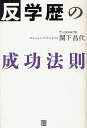 反学歴の成功法則/関下昌代【1000円以上送料無料】