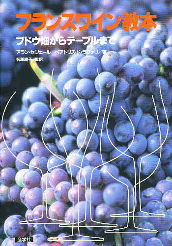 フランスワイン教本-ブドウ畑からテーブル／アラン・セジェール／ベアトリス・ド・ラフォリ【1000円以上送料無料】