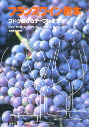 フランスワイン教本-ブドウ畑からテーブル／アラン・セジェール／ベアトリス・ド・ラフォリ【1000円以上送料無料】