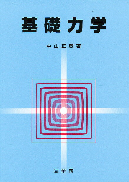 【送料無料】基礎力学／中山正敏
