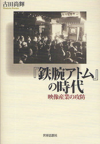 『鉄腕アトム』の時代 映像産業の攻防／古田尚輝【1000円以上送料無料】