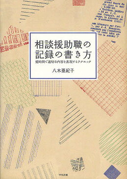 相談援助職の記録の書き方　短時間で適切な内容を表現するテクニック／八木亜紀子【1000円以上送料無料】