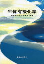 生体有機化学/橋本祐一/村田道雄【1000円以上送料無料】