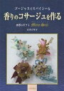 ゴージャスでスパイシーな香りのコサージュを作る 四季のギフトマインシュティール／石井万里子【1000円以上送料無料】