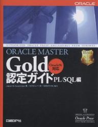 【送料無料】ORACLE MASTER Gold認定ガイド PL/SQL編/ジェーソンS.クーシュマン/コスモユノー