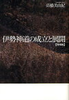 伊勢神道の成立と展開／高橋美由紀【1000円以上送料無料】