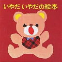 いやだいやだの絵本 4巻セット/せなけいこ/子供/絵本【1000円以上送料無料】