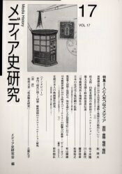 メディア史研究 第17号／メディア史研究会【1000円以上送料無料】