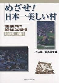 【送料無料】めざせ!日本一美しい村 世界遺産の村の自治と自立の設計図(岐阜県白川村)/谷口尚/鈴木誠