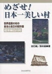 めざせ!日本一美しい村 世界遺産の村の自治と自立の設計図(岐阜県白川村)／谷口尚／鈴木誠【1000円以上送料無料】