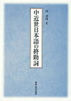 中近世日本語の終助詞／河周【ヨン】【1000円以上送料無料】