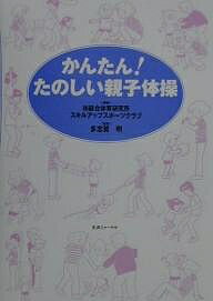 かんたん!たのしい親子体操/総合体育研究所/スキルアップスポーツクラブ【1000円以上送料無料】