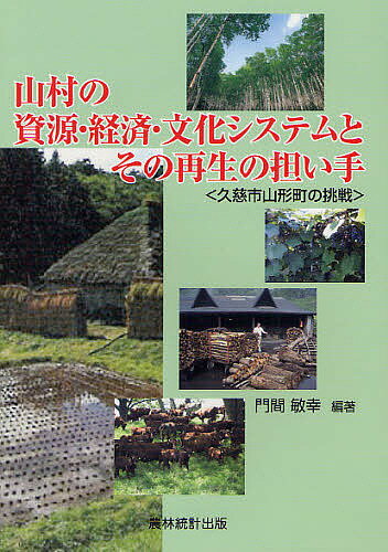 山村の資源・経済・文化システムとその再生の担い手 久慈市山形町の挑戦／門間敏幸【1000円以上送料無 ...