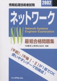 最短合格問題集ネットワーク 情報処理技術者試験 2002／沖電気工業【1000円以上送料無料】