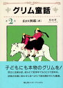 著者ヤーコプ・ルードヴィヒ・グリム(原著) ヴィルヘルム・カール・グリム(原著) 山口四郎(訳)出版社冨山房インターナショナル発売日2004年12月ISBN9784902385052ページ数215Pキーワードプレゼント ギフト 誕生日 子供 クリスマス 子ども こども ぐりむどうわ2 グリムドウワ2 ぐりむ や−こぷ GRIMM グリム ヤ−コプ GRIMM BF20014E9784902385052内容紹介先の見えない不安定な現代社会で、子どもたちの潜在意識に語りかけるフォルクス・メルヒェンの世界。原文に忠実な訳、年齢にあわせた並べかた、すべての漢字にふりがなをつけるなどの心配りで、低学年でもひとりで読める本格的なグリムができました。子どもたちへの最良のおくりものです。グリムを読む子はへこたれない！！なぜ今、子どもたちにグリムなのか？グリム童話が持つほんとうの力を明快に説きあかす充実の解説付。※本データはこの商品が発売された時点の情報です。