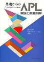 基礎からのAPL　解説と例題例解／西川利男／日本アイ・ビー・エム【1000円以上送料無料】