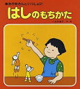 はしのもちかた おかあさんといっしょに／小永井道子／子供／絵本【1000円以上送料無料】