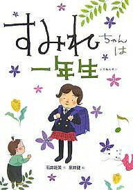 【送料無料】すみれちゃんは一年生／石井睦美／黒井健