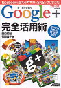 Google+完全活用術 facebookを超える大本命のSNSがはじまった!/田口和裕/花岡貴子【1000円以上送料無料】