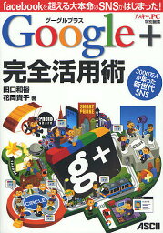 Google+完全活用術 facebookを超える大本命のSNSがはじまった!／田口和裕／花岡貴子【1000円以上送料無料】