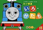 【送料無料】トーマスいろ・かたち 2 3 4さい