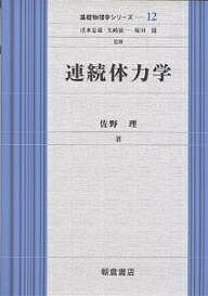 【送料無料】連続体力学／佐野理