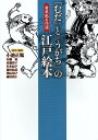 「むだ」と「うがち」の江戸絵本 黄表紙名作選／小池正胤／ 解説有働裕／ 解説佐藤智子【1000円以上送料無料】