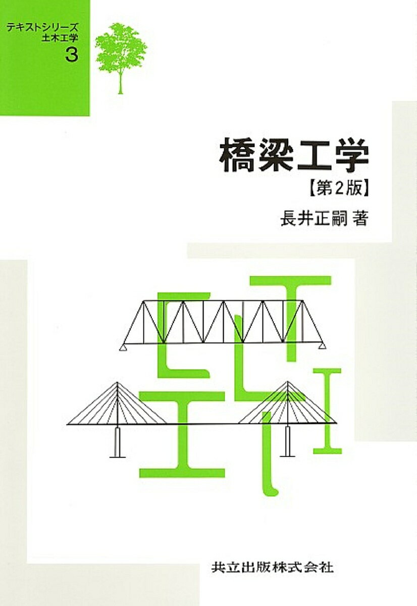 【送料無料】橋梁工学／長井正嗣