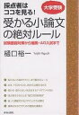 受かる小論文の絶対ルール 採点者はココを見る! 大学受験 試験直前対策から推薦・AO入試まで/樋口裕一【1000円以上送料無料】