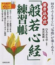 【送料無料】書き込み式「般若心経」練習帳 初めてでもすぐに“写経”が楽しめる!／荒井紫峰