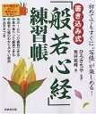 書き込み式「般若心経」練習帳 初めてでもすぐに“写経”が楽しめる ／荒井紫峰【1000円以上送料無料】