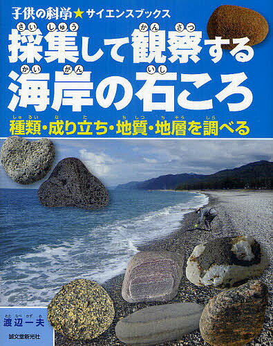 著者渡辺一夫(著)出版社誠文堂新光社発売日2011年03月ISBN9784416211069ページ数95Pキーワードプレゼント ギフト 誕生日 子供 クリスマス 子ども こども さいしゆうしてかんさつするかいがんのいしころ サイシユウシテカンサツスルカイガンノイシコロ わたなべ かずお ワタナベ カズオ9784416211069目次第1章 マグマがつくる地形と石ころ/第2章 生きている大地と石ころ/第3章 変身する岩石と石ころ/第4章 旅する石ころ、ふるさとはどこ？/第5章 ひろいに行こう、美しい大地の贈り物/第6章 同じ白い石ころでも種類がちがう？/第7章 日本列島の海岸の砂地図