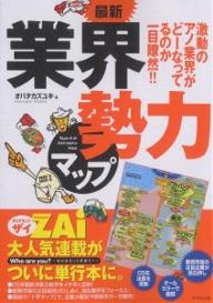 最新業界勢力マップ 激動のアノ業界がどーなってるのか一目瞭然!!／オバタカズユキ【1000円以上送料無料】