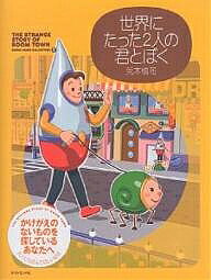 【送料無料】世界にたった2人の君とぼく The strange story of Boom town／荒木慎司