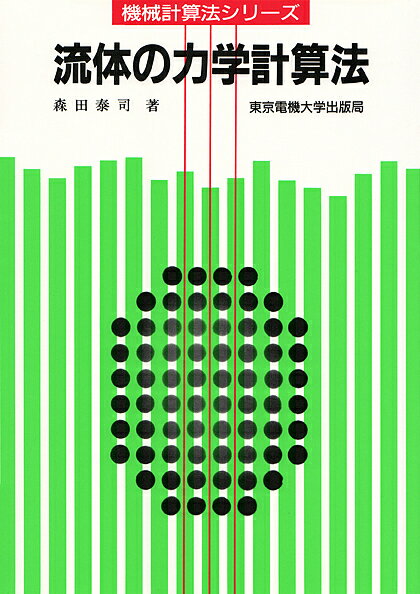 Mechanical Engineering - 【送料無料】流体の力学計算法／森田泰司