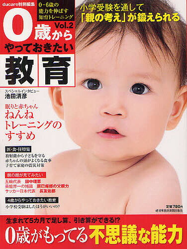 【送料無料】0歳からやっておきたい教育 0〜6歳の能力を伸ばす知育トレーニング Vol.2