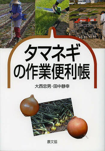 タマネギの作業便利帳／大西忠男／田中静幸【1000円以上送料無料】