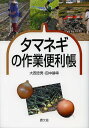 タマネギの作業便利帳/大西忠男/田中静幸【1000円以上送料無料】