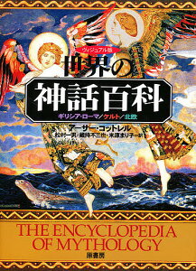 ヴィジュアル版世界の神話百科 ギリシア・ローマ/ケルト/北欧／アーサー・コットレル／松村一男【1000円以上送料無料】