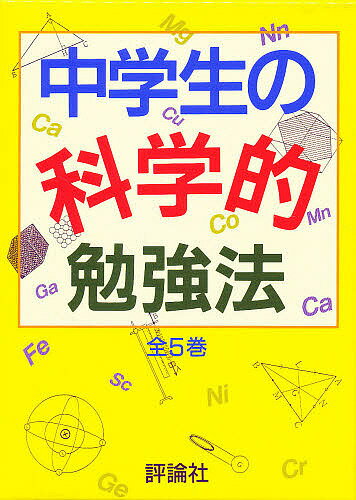 中学生の科学的勉強法 5巻セット【1000円以上送料無料】